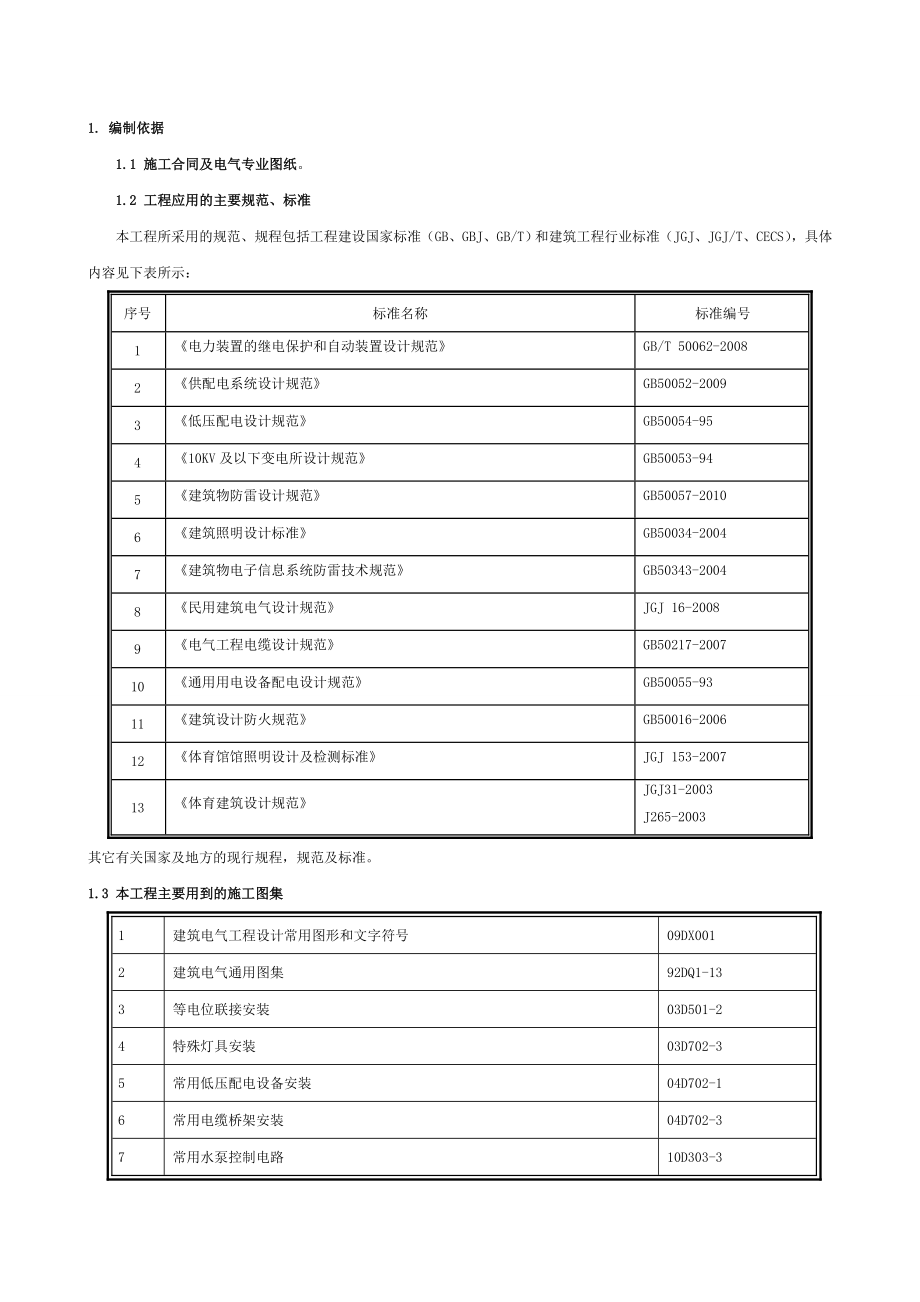 山东某体育馆电气安装工程施工方案(争创“泰山杯”).doc_第2页