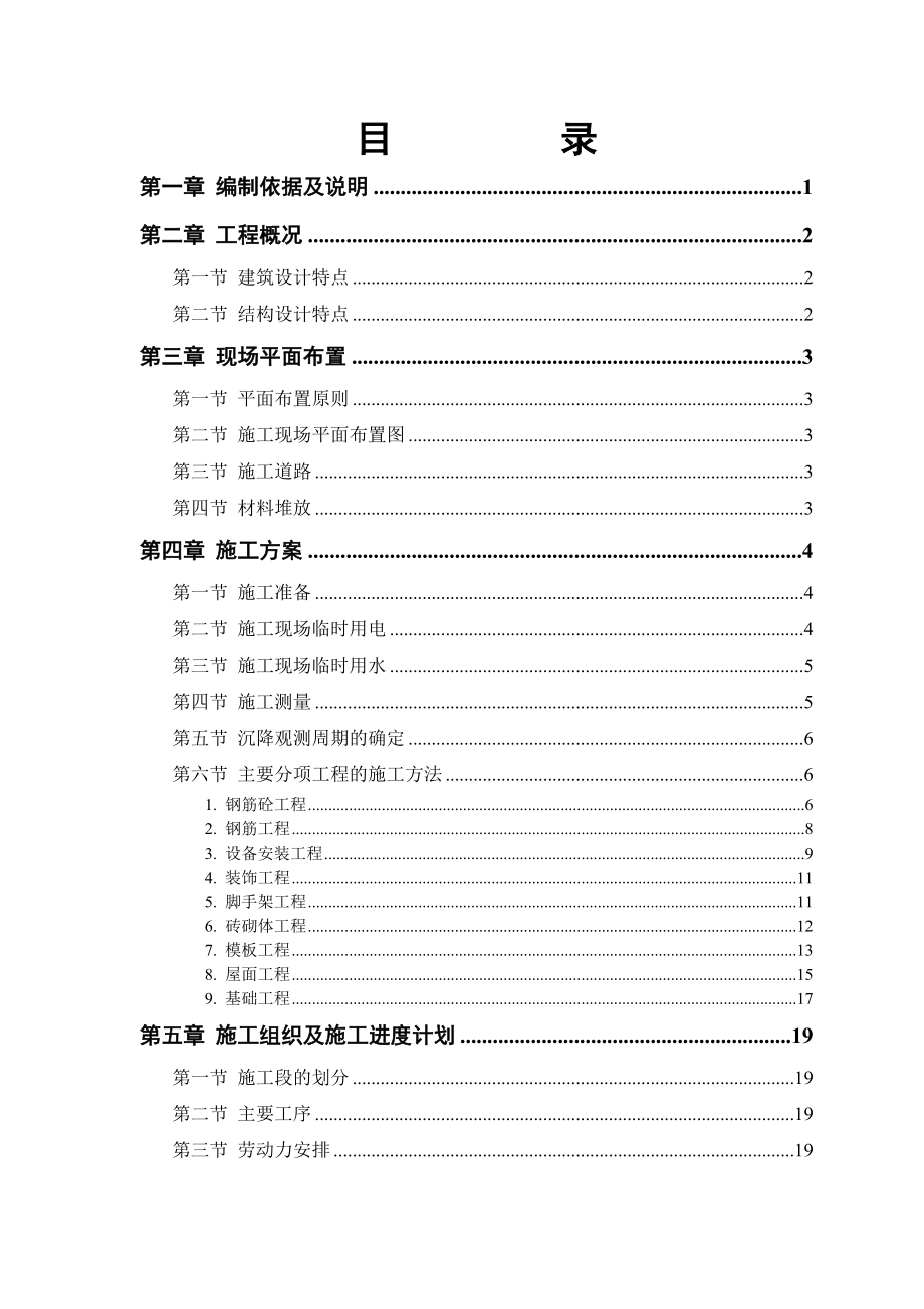 住宅楼施工组织设计1.doc_第1页