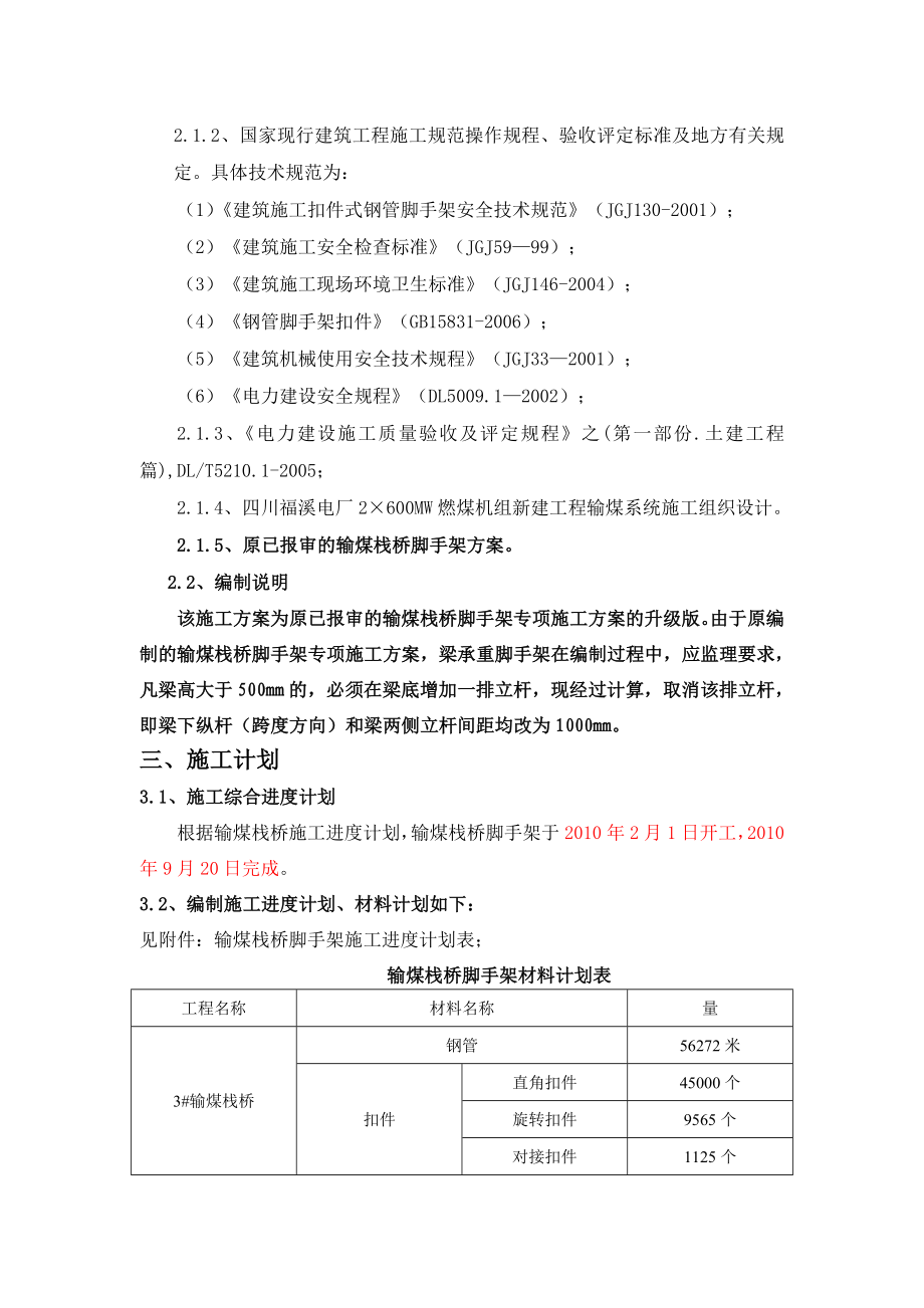 四川某电厂输煤栈桥脚手架专项施工方案(附示意图).doc_第3页