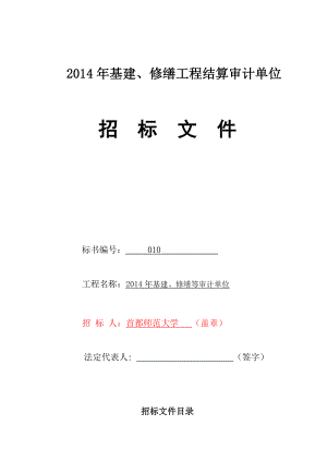 北京某高校基建、修缮工程结算审计单位.doc