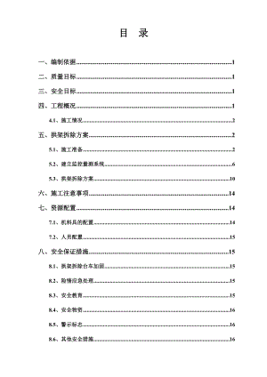 合福铁路某标段隧道出口拱架拆除方案.doc