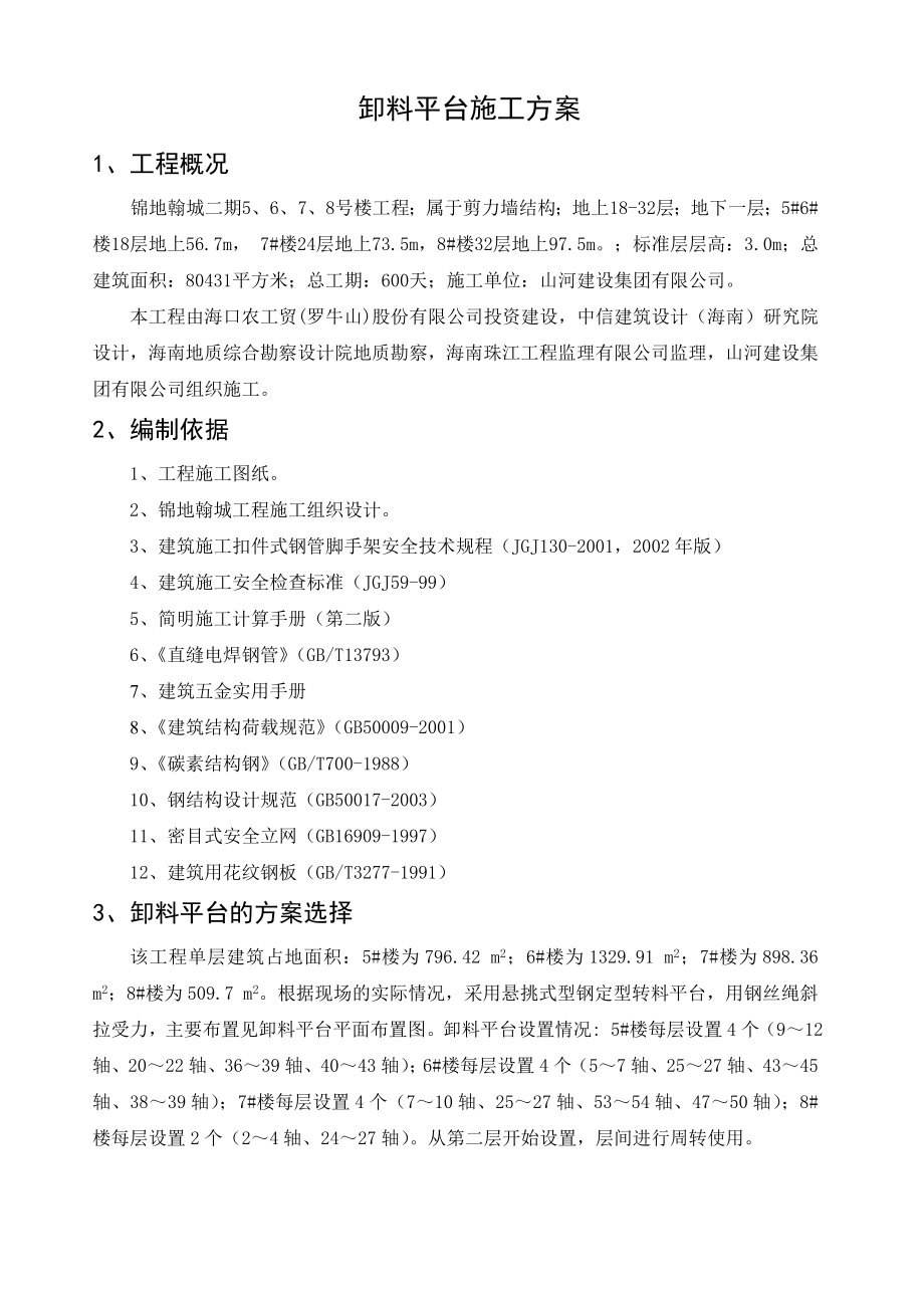 海南某高层剪力墙结构住宅楼卸料平台施工方案(悬挑式型钢定型转料平台).doc_第1页