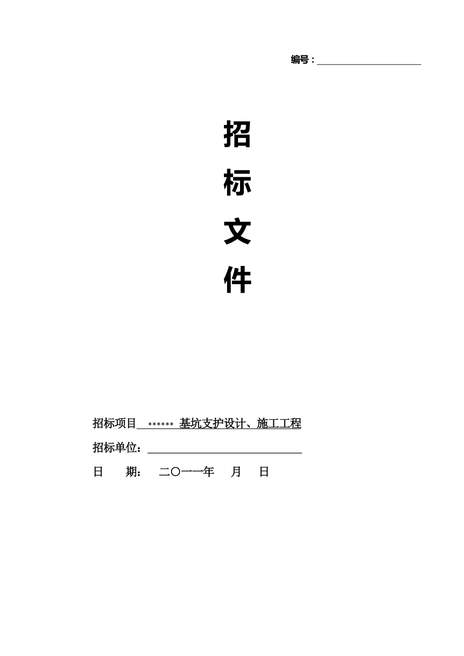 某基坑支护设计、施工工程招标文件.doc_第1页