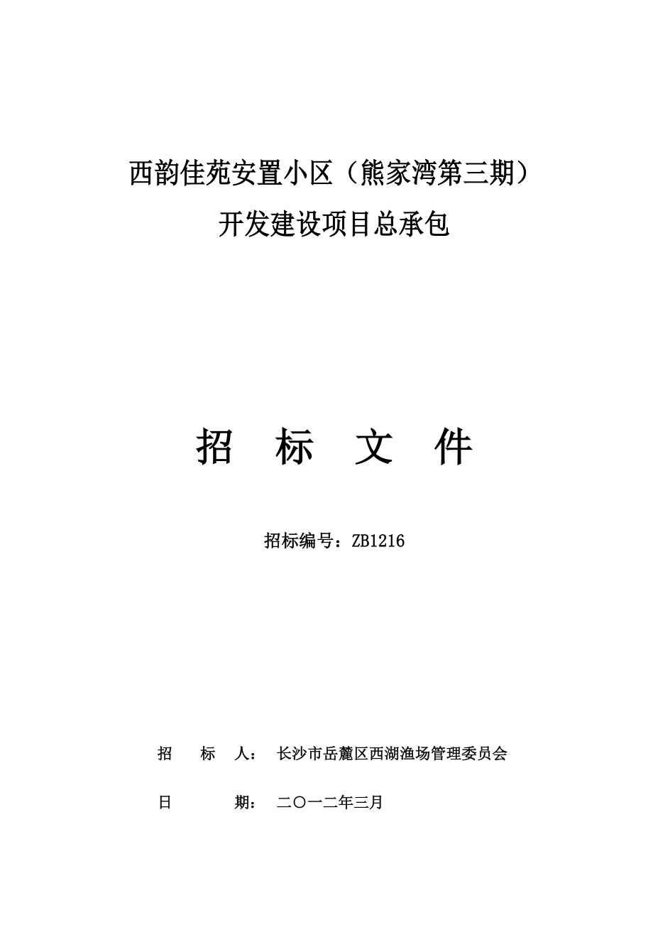 湖南长沙某安置小区开发建设总承包招标文件.doc_第1页