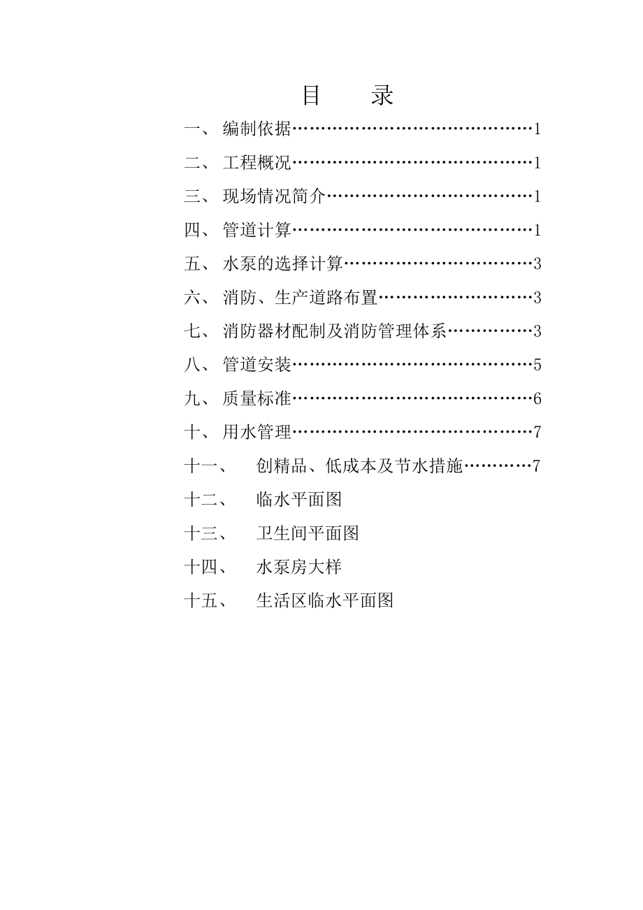 住宅楼临水施工方案河北.doc_第1页