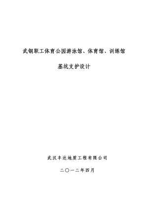 体育公园游泳馆深基坑支护结构设计.doc