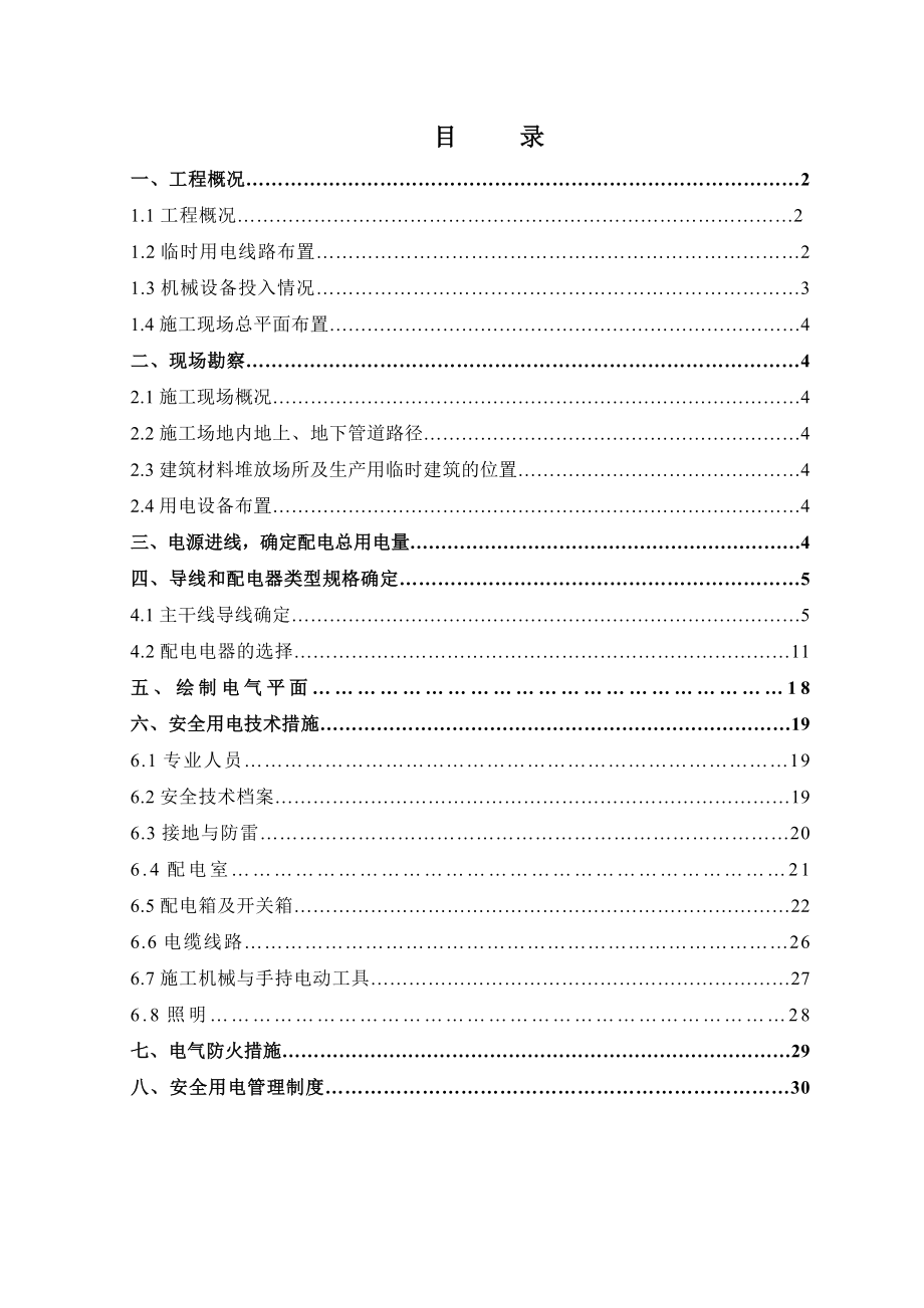 湖南某小区高层商住楼临时用电施工方案(附示意图).doc_第1页