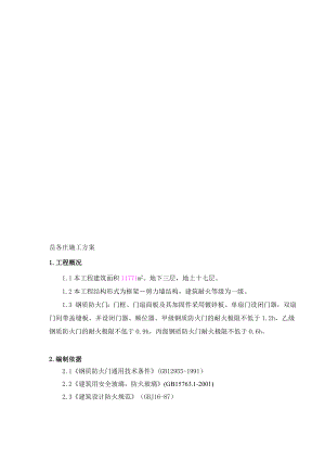 某框剪结构工程钢质防火门施工方案.doc