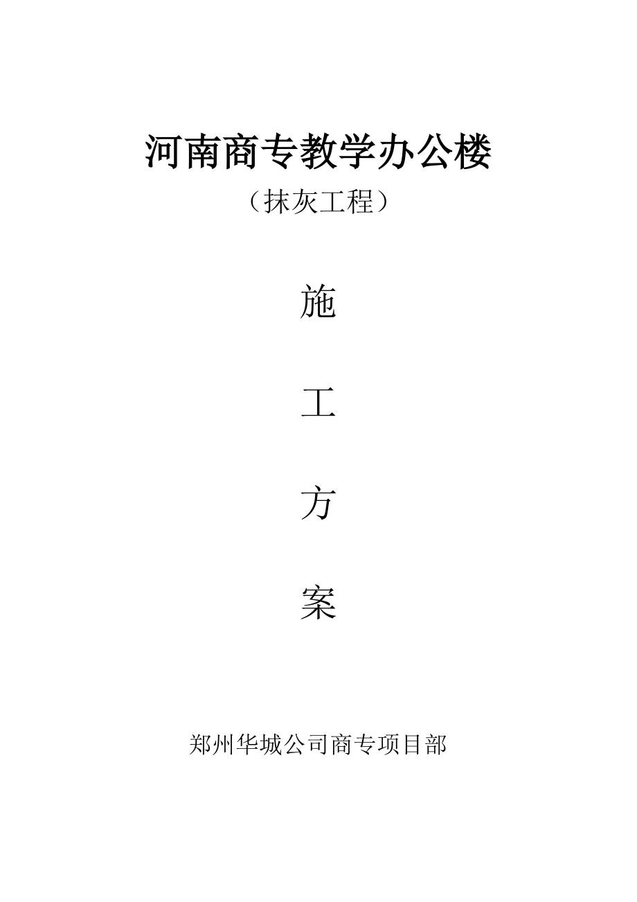 学校办公楼抹灰工程施工工艺.doc_第1页