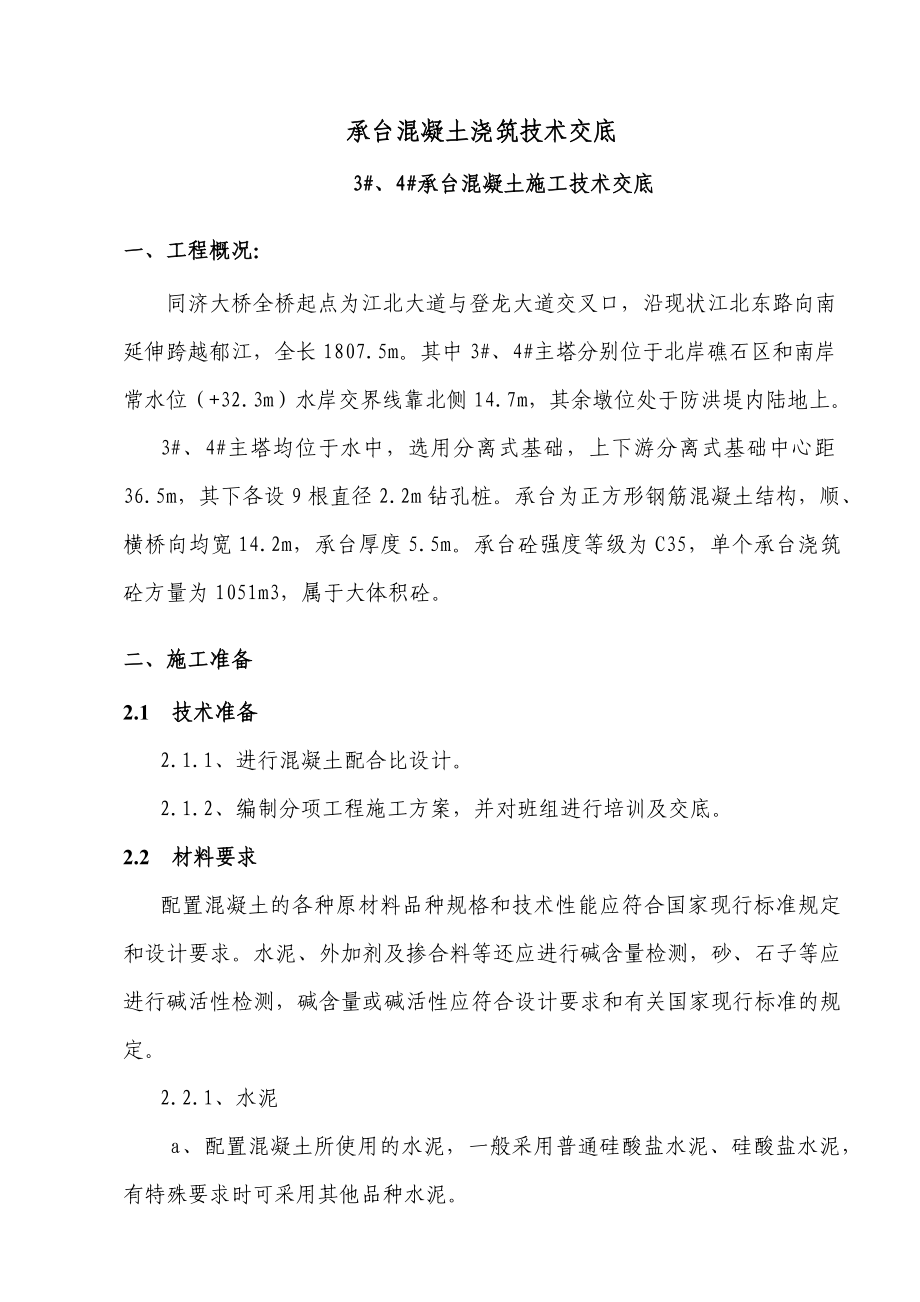 桥梁工程承台混凝土浇筑技术交底.docx_第1页