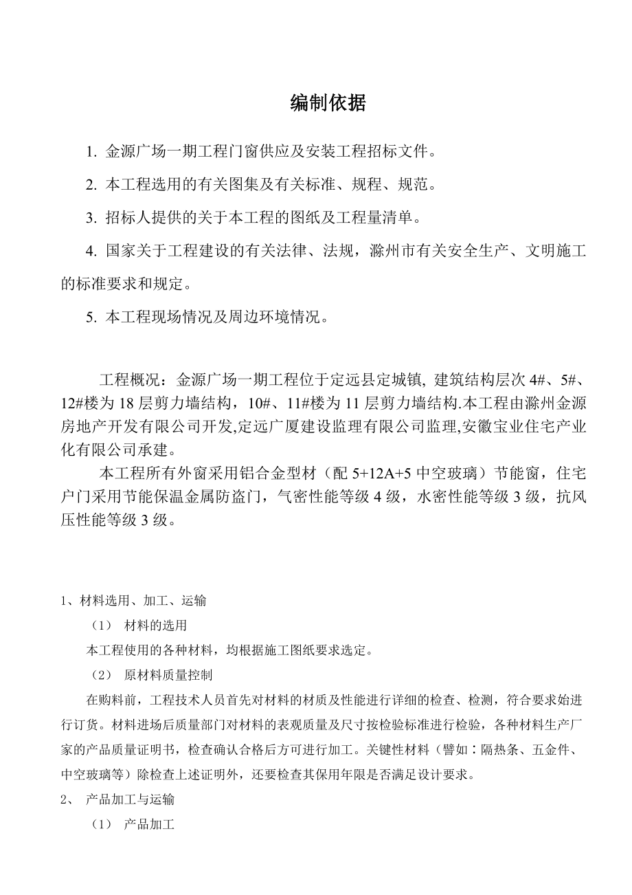 安徽某高层剪力墙结构住宅楼门窗保温专项施工方案.doc_第2页