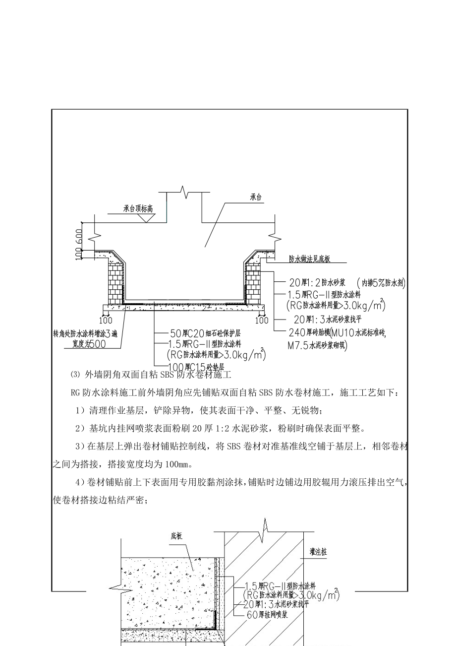 大厦基坑工程地下室防水施工技术交底.doc_第3页