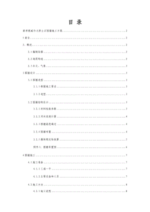 国外某两跨T型刚构桥土石围堰施工方案(围堰填筑、附图).docx