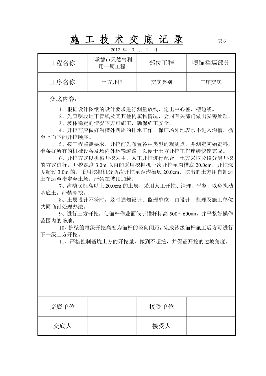 天然气工程土方开挖喷锚挡墙技术交底.doc_第1页