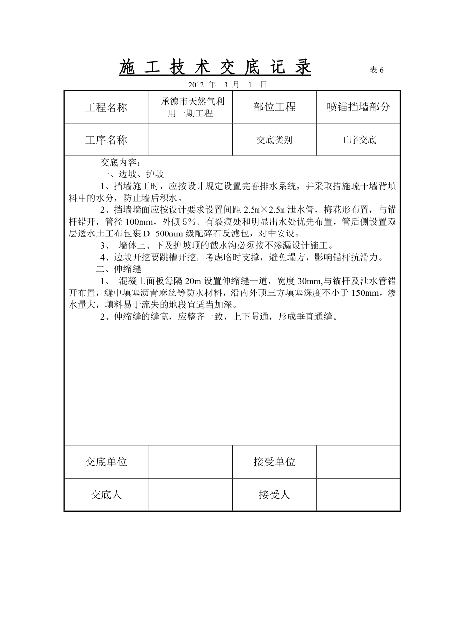 天然气工程土方开挖喷锚挡墙技术交底.doc_第2页