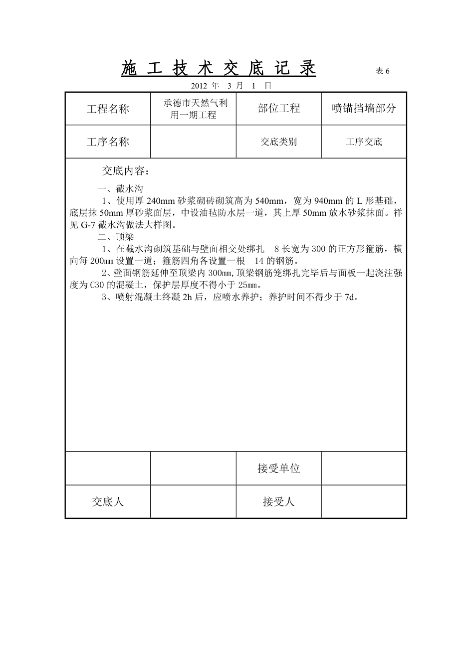 天然气工程土方开挖喷锚挡墙技术交底.doc_第3页