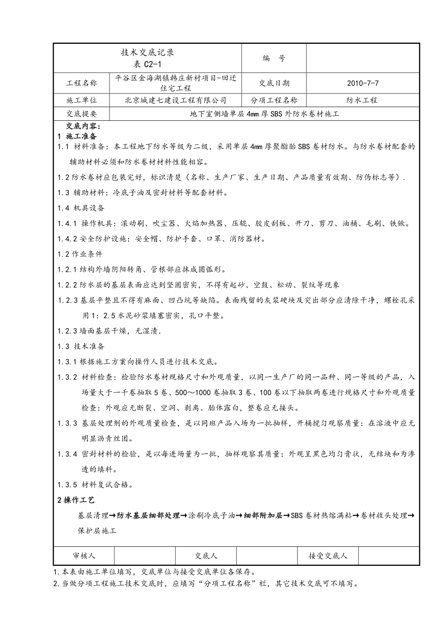 地下室外墙防水技术交底 (1).doc_第1页