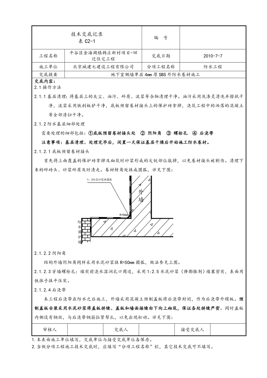 地下室外墙防水技术交底 (1).doc_第2页