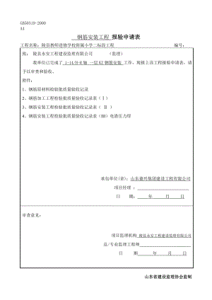 山东某附属小学钢筋安装工程报验申请表.doc