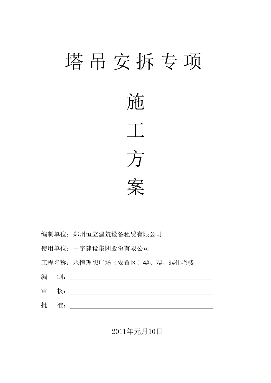 河南某安置区项目高层框架结构住宅楼塔吊安拆专项施工方案.doc_第1页