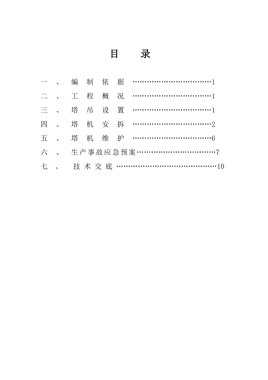 河南某安置区项目高层框架结构住宅楼塔吊安拆专项施工方案.doc_第2页