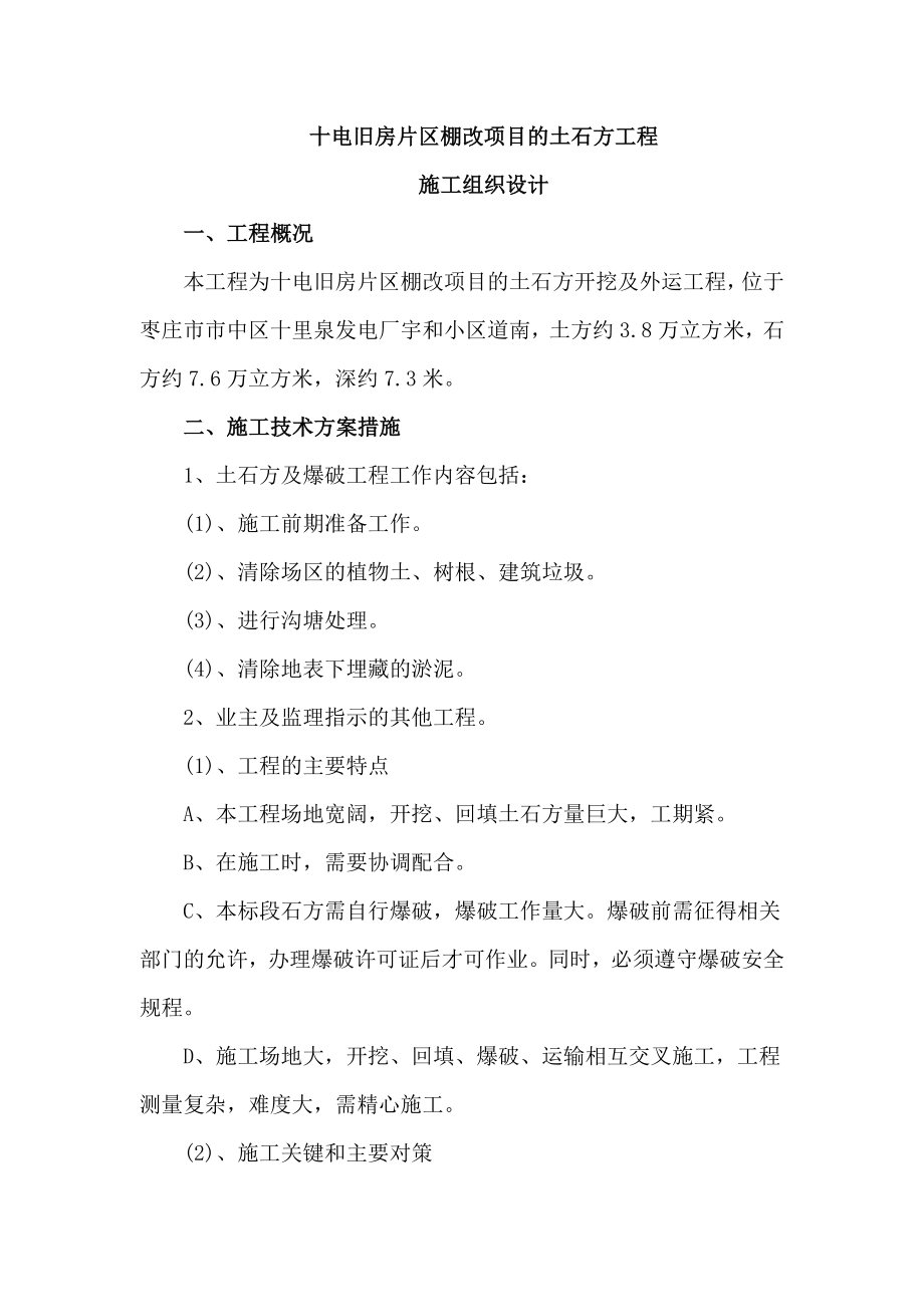 山东某棚户区改造项目土石方工程施工组织设计.doc_第1页