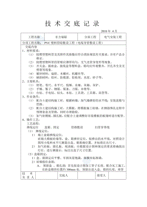 住在小区建筑电气安装工程技术交底（内容详细）.doc