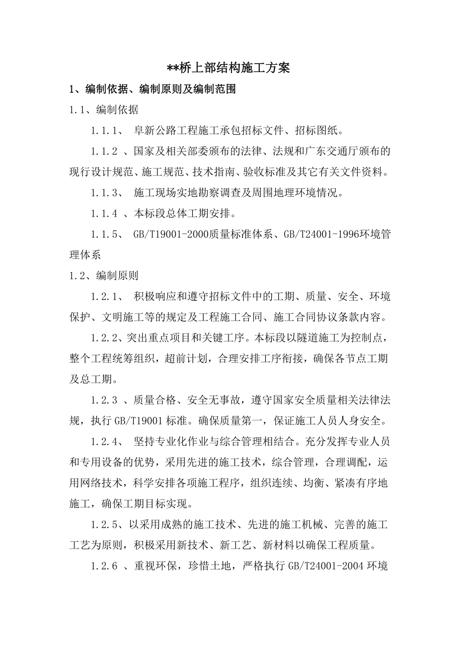 桥梁上部结构施工方案.doc_第1页