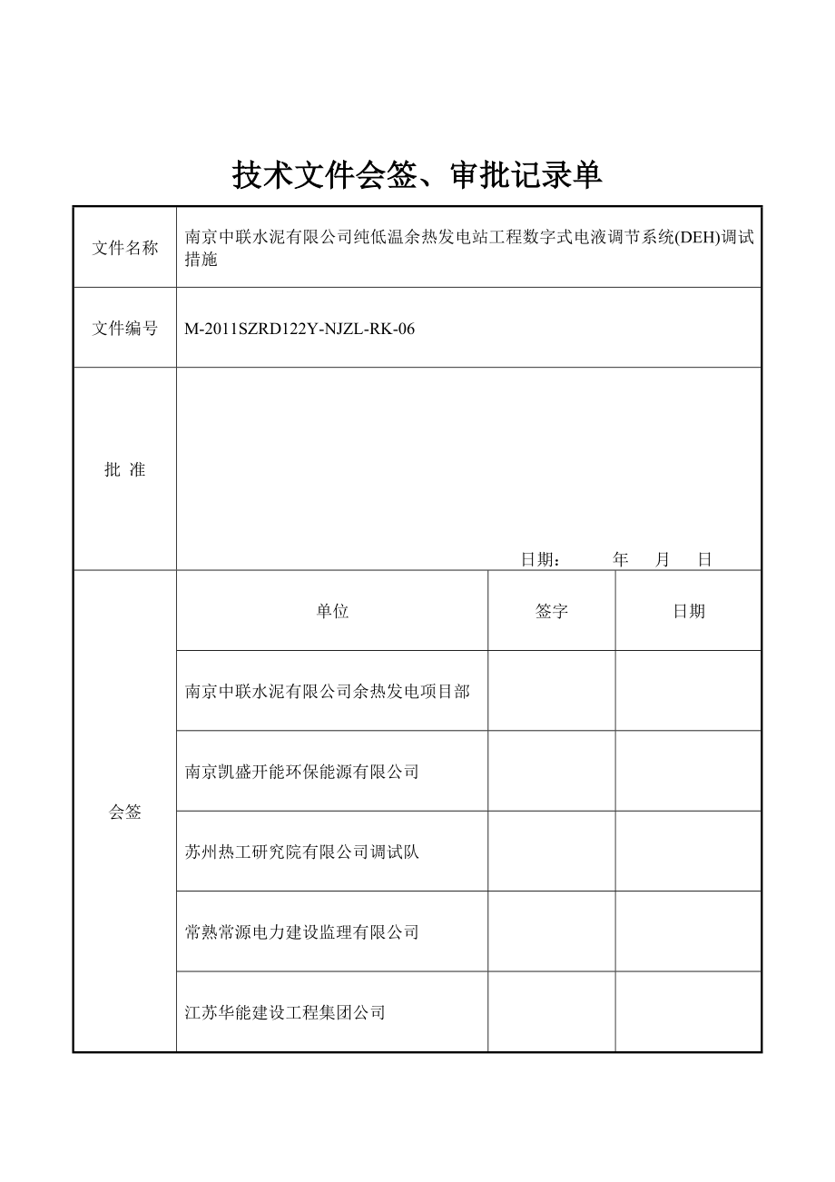 浙江某余热回收发电站工程数字式电液调节系统(DFH)调试方案.doc_第3页