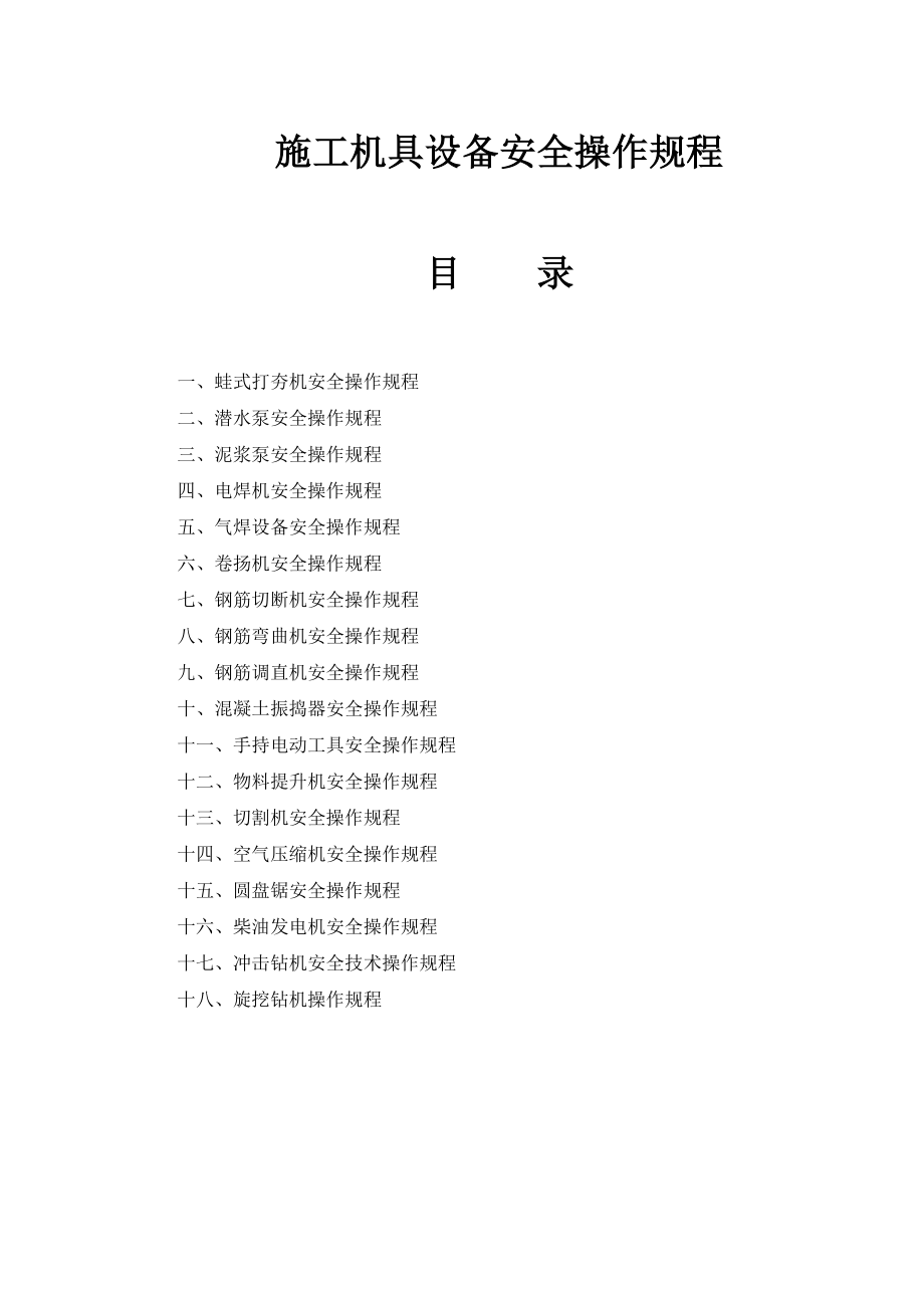 某工程施工机具设备安全操作规程.doc_第1页