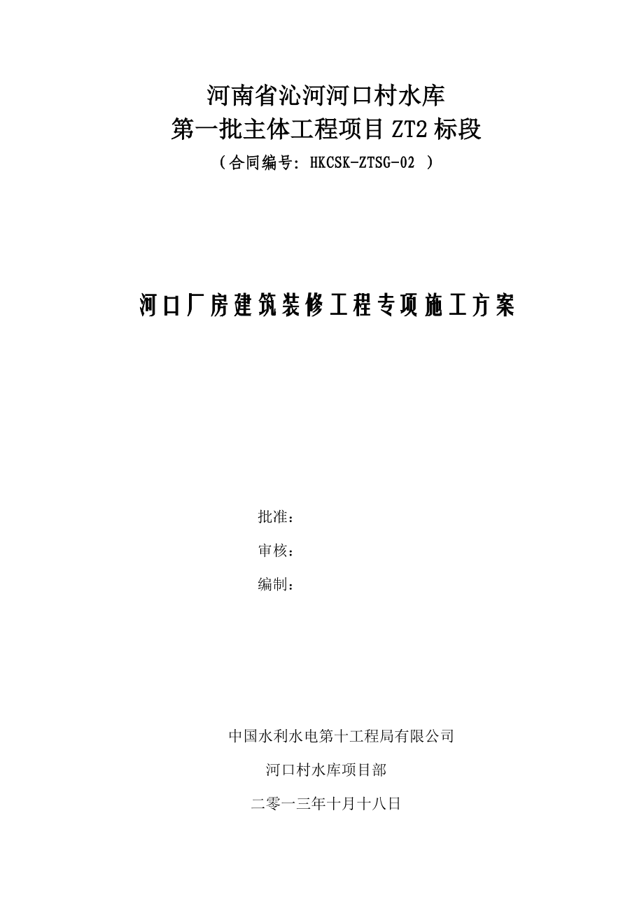 河南某水库主体项目厂房建筑装修工程专项施工方案.doc_第2页