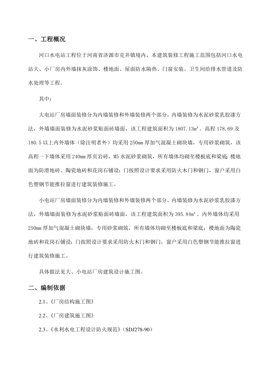 河南某水库主体项目厂房建筑装修工程专项施工方案.doc_第3页