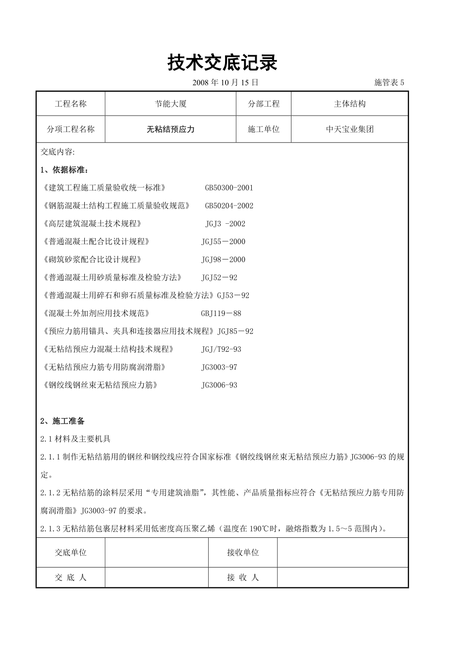 无粘结预应力交底.doc_第1页