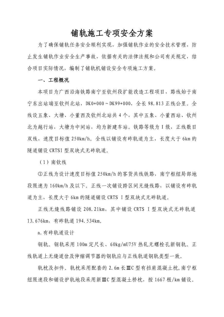 广西某铁路扩能改造工程铺轨作业安全专项施工方案(CRTSI型双块式无砟轨道).doc_第2页