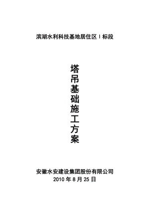 安徽某居住区高层剪力墙结构住宅楼塔吊基础施工方案(含计算书).doc