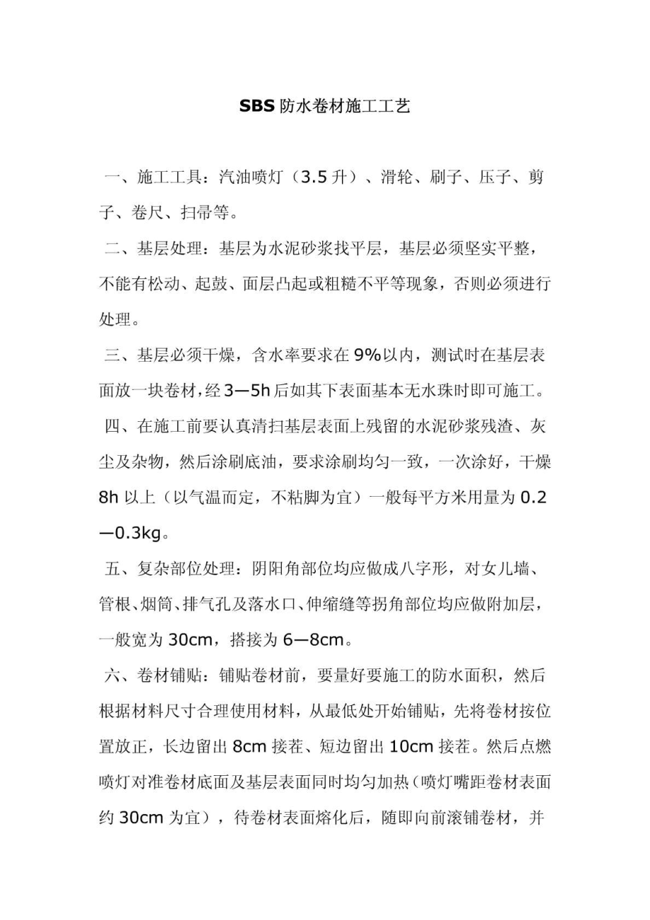 建筑防水工程SBS防水卷材施工工艺（内容详细）.doc_第1页