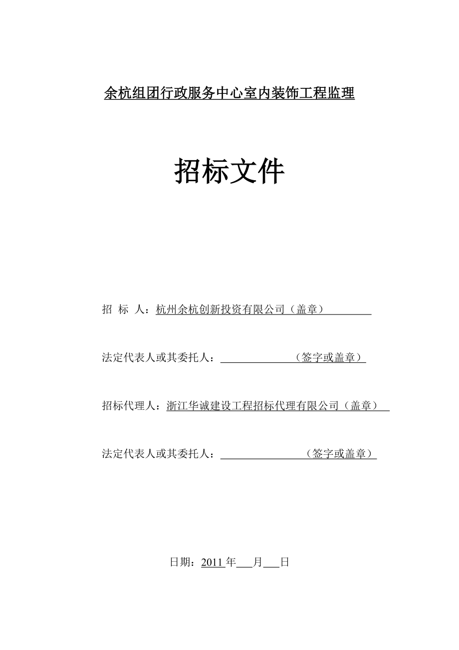 杭州余杭组团行政服务中心室内装饰工程监理招标文件.doc_第1页