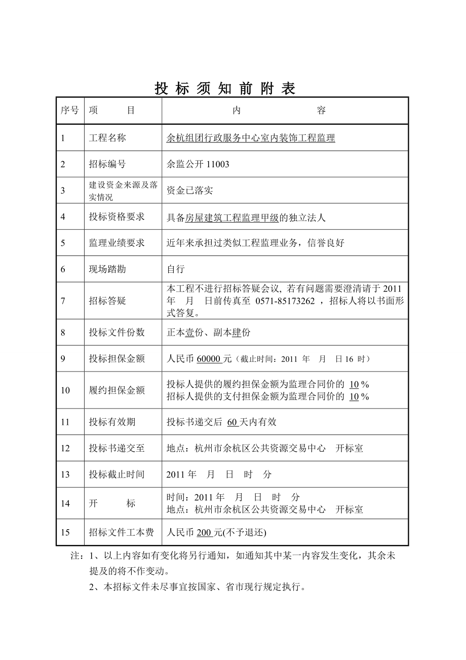 杭州余杭组团行政服务中心室内装饰工程监理招标文件.doc_第2页