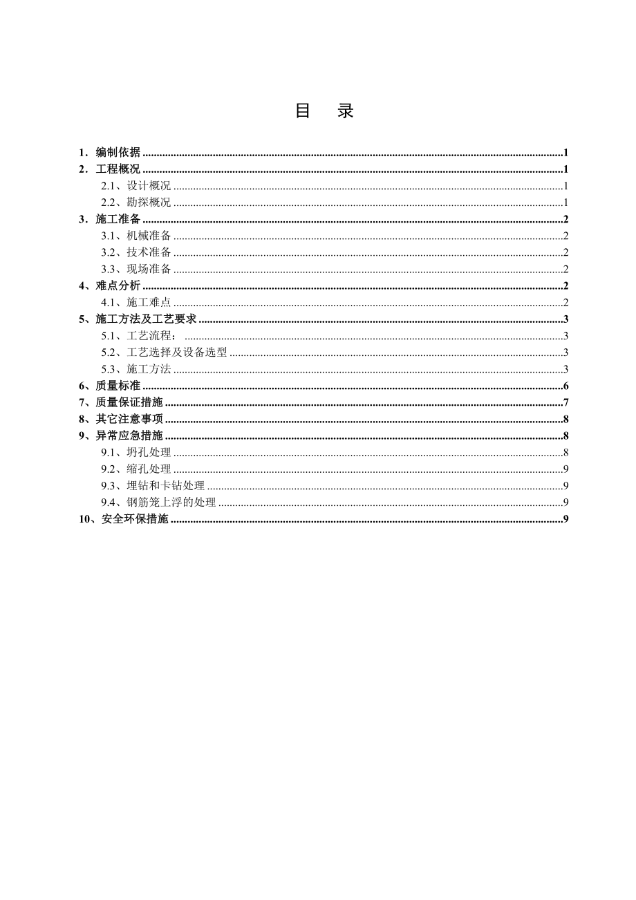 旋挖钻孔灌注桩施工方案1.doc_第1页