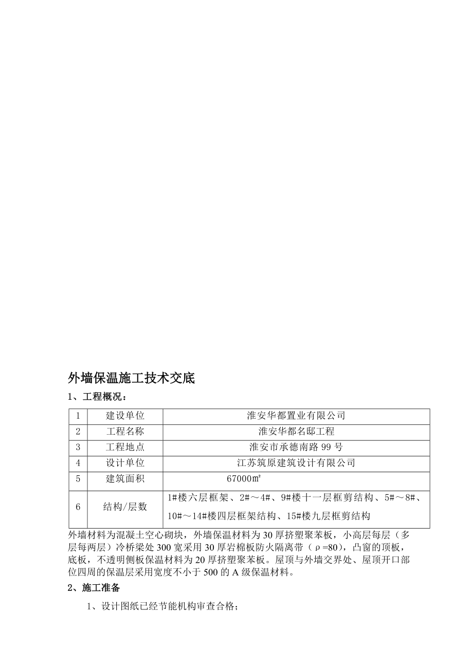 外墙保温技术交底9.doc_第1页