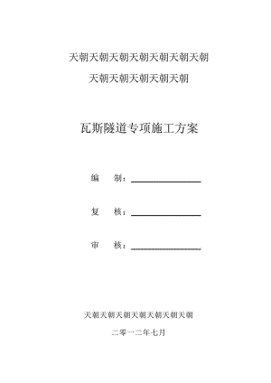 瓦斯隧道专项施工方案北京专项施工方案应急预案工艺示意图.doc