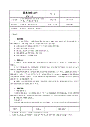 经济适用房住宅楼钢筋工程技术交底.doc