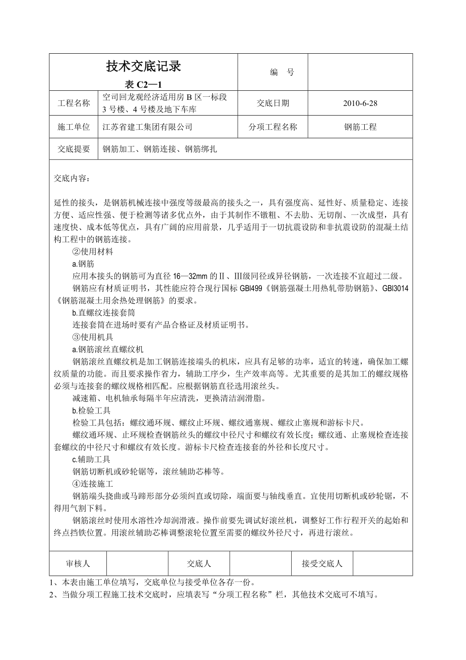 经济适用房住宅楼钢筋工程技术交底.doc_第2页