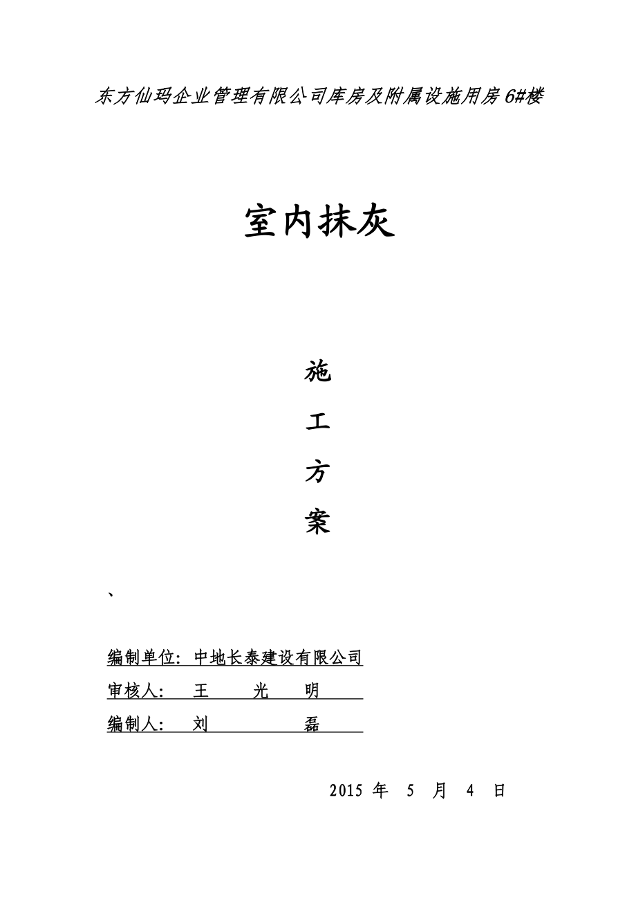 某库房及附属设施楼内墙抹灰施工方案.doc_第1页