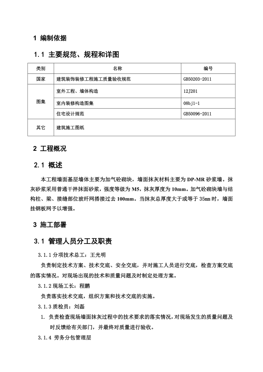 某库房及附属设施楼内墙抹灰施工方案.doc_第2页