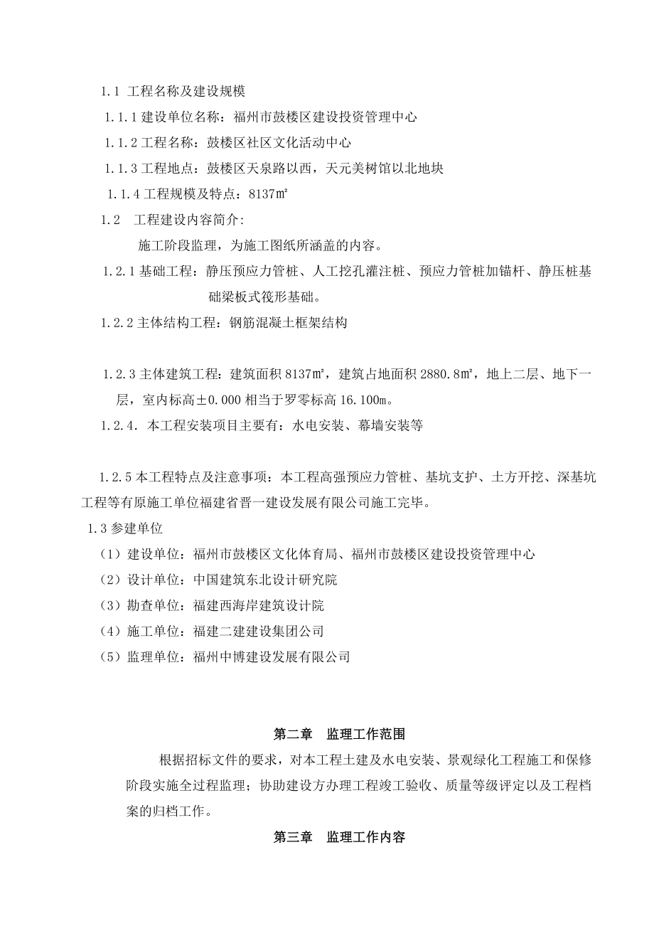 福建某社区文化活动中心监理规划.doc_第3页