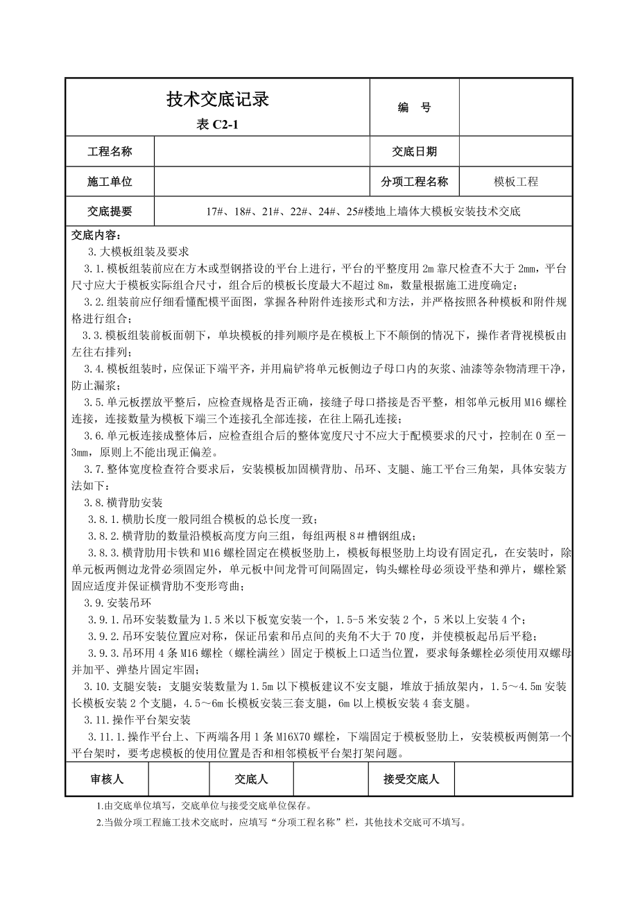 住宅楼地上墙体大模板安装技术交底（附节点详图）.doc_第3页