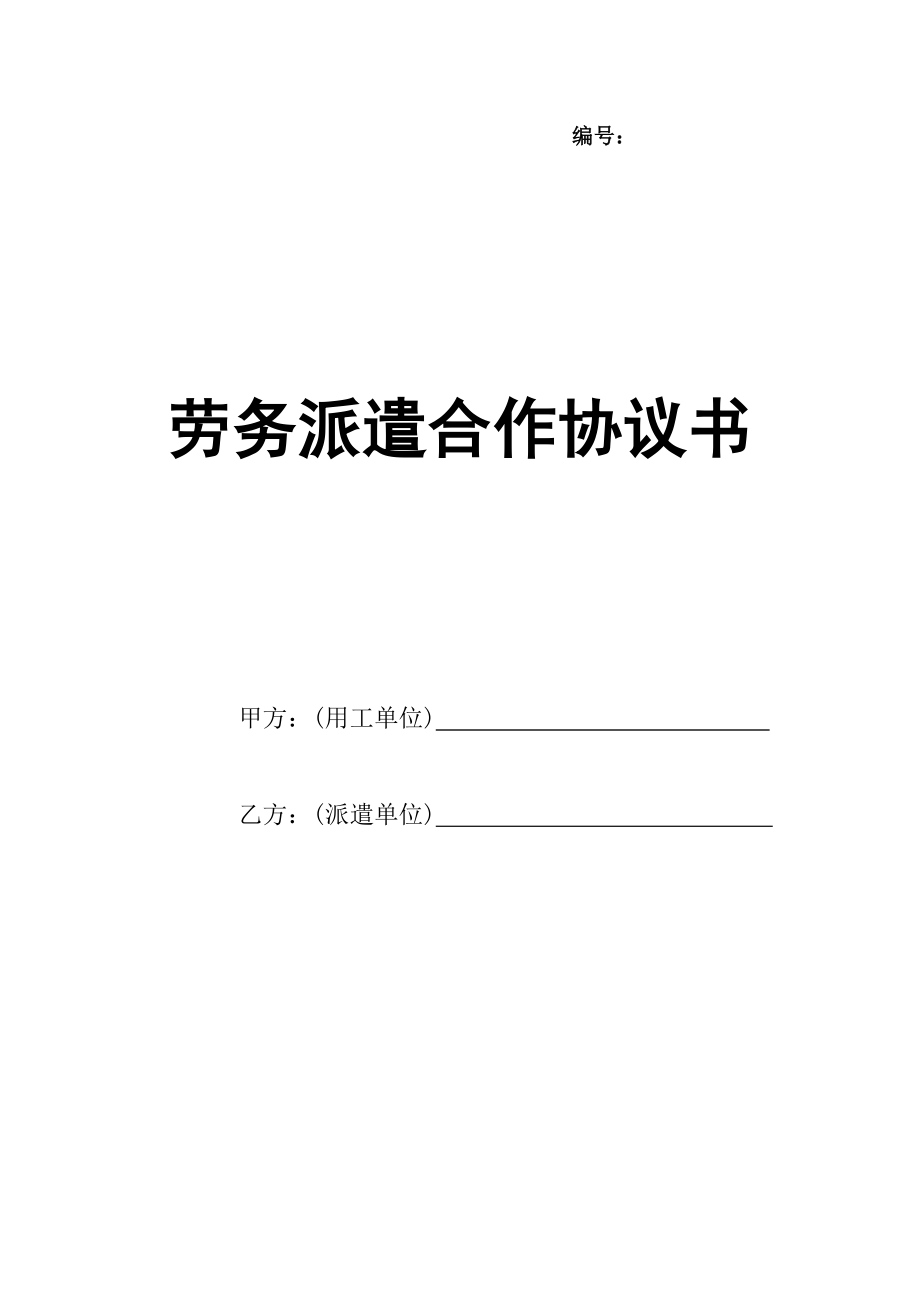 劳务派遣合同协议书.doc_第1页