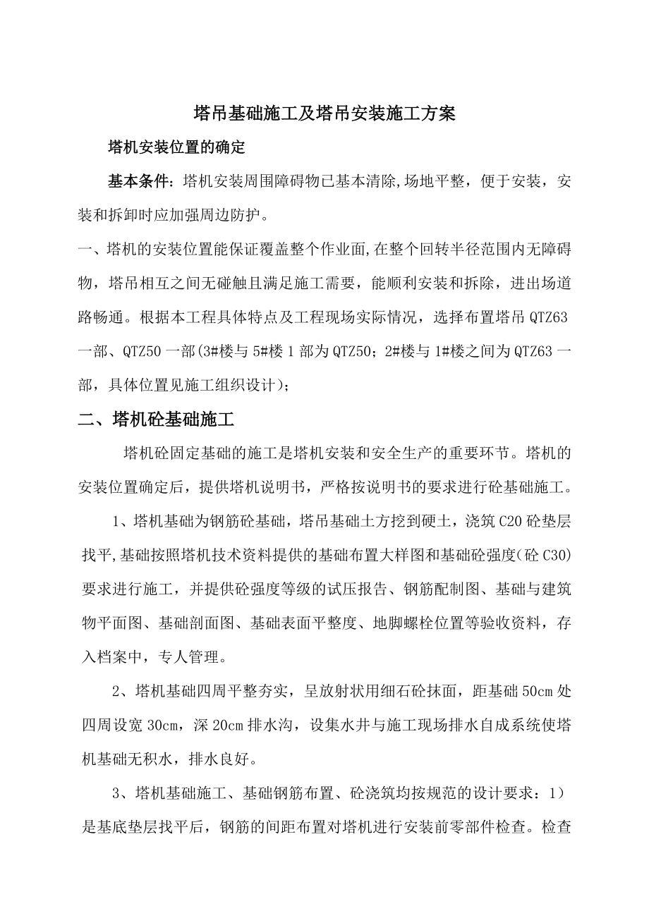 塔吊基础及塔吊安装施工方案.doc_第2页