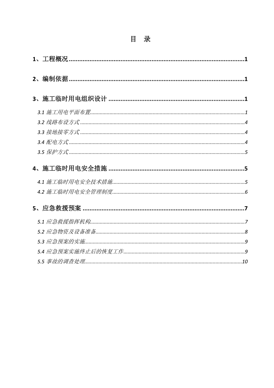 湖北某道路改造工程临时用电方案.doc_第2页